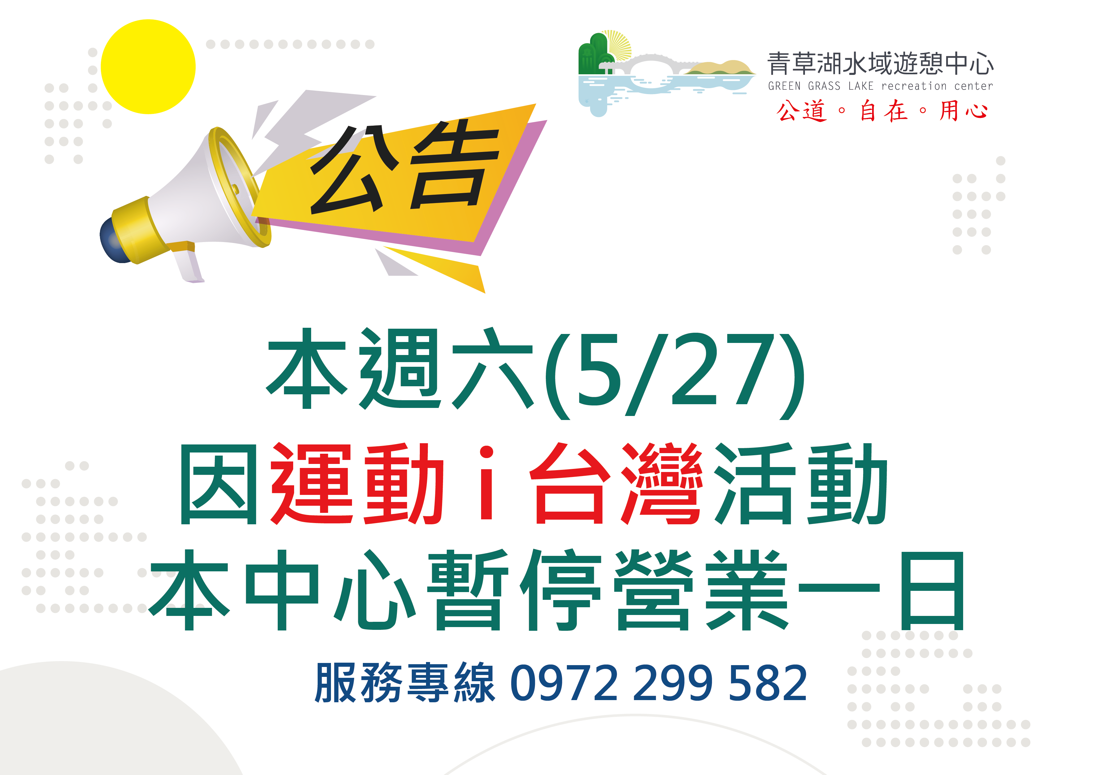 本週六（5/27）當日暫停營業，造成不便敬請見諒