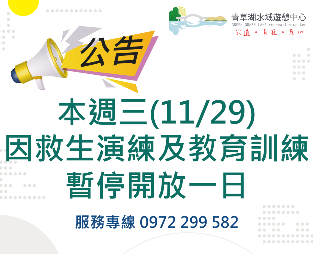 ✨本週三(11/29)因內部救生演練及教育訓練暫停營業一日，造成不便煩請見諒😊😊😊